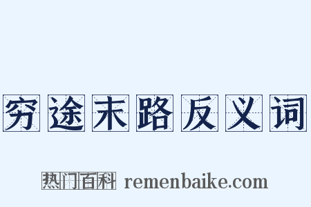 穷途末路反义词是什么意思的图片